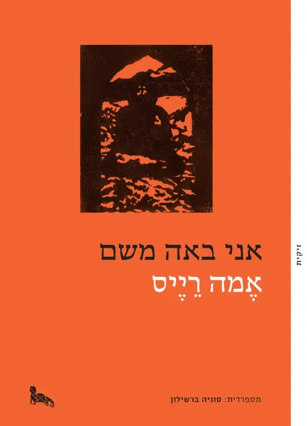 אני באה משם | אמה רייס 3